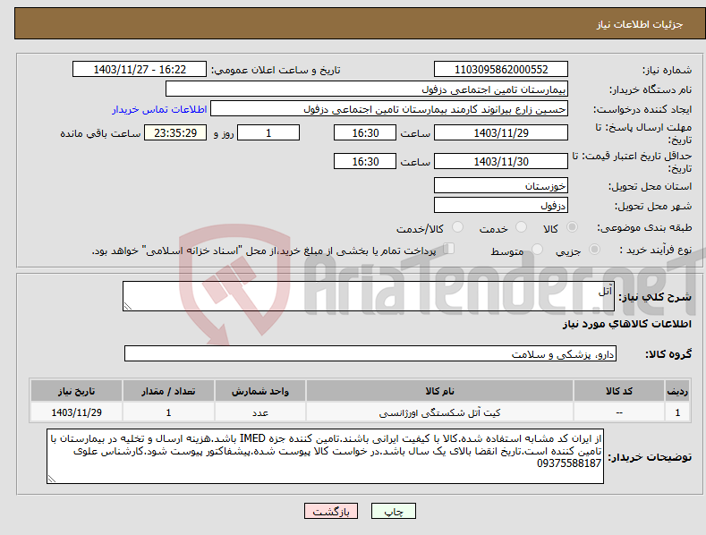 تصویر کوچک آگهی نیاز انتخاب تامین کننده-آتل