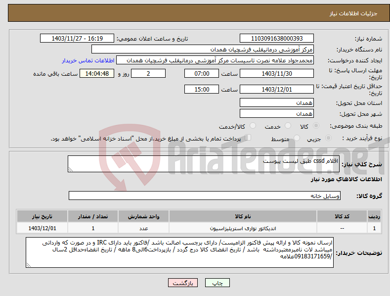 تصویر کوچک آگهی نیاز انتخاب تامین کننده-اقلام cssd طبق لیست پیوست