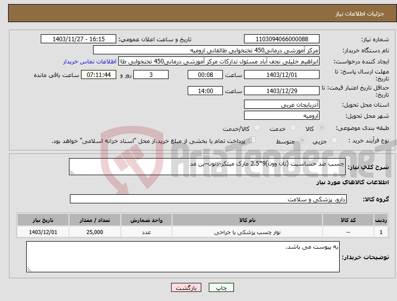 تصویر کوچک آگهی نیاز انتخاب تامین کننده-چسب ضد حساسیت (نان وون)9*2.5 مارک مبتکر-دنون–بن مد