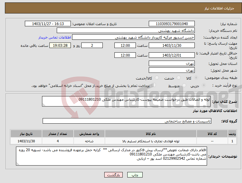 تصویر کوچک آگهی نیاز انتخاب تامین کننده-لوله و اتصالات طبق درخواست ضمیمه پیوست-کارشناس مهندس ملکی 09111801210