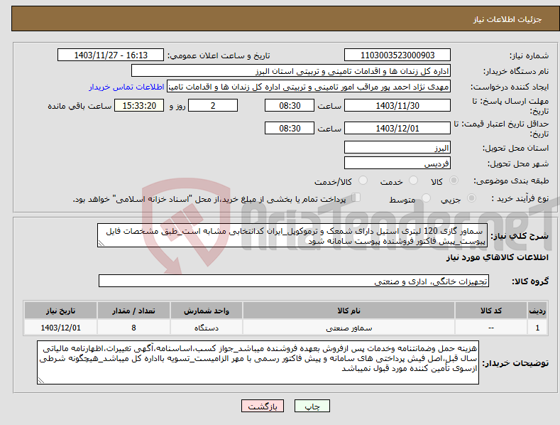 تصویر کوچک آگهی نیاز انتخاب تامین کننده- سماور گازی 120 لیتری استیل دارای شمعک و ترموکوپل_ایران کدانتخابی مشابه است_طبق مشخصات فایل پیوست_پیش فاکتور فروشنده پیوست سامانه شود