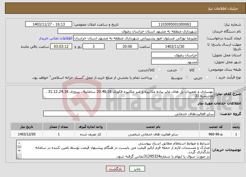 تصویر کوچک آگهی نیاز انتخاب تامین کننده-بهسازی و تعمیرات پل های عابر پیاده مکانیزه و غیر مکانیزه فکوری 20،46،16 سامانیه . پیروزی 31،12،24،16 . هاشمیه 33