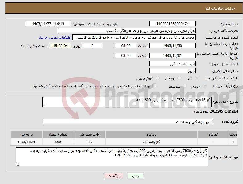 تصویر کوچک آگهی نیاز انتخاب تامین کننده-گاز 16لایه نخ دار 500گرمی نیم کیلویی 600بسته