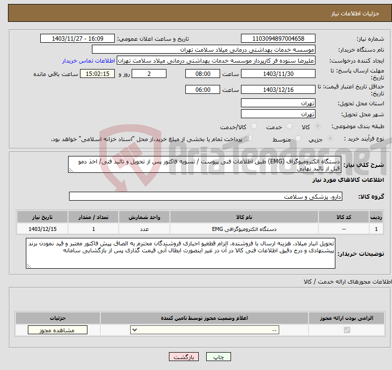 تصویر کوچک آگهی نیاز انتخاب تامین کننده-دستگاه الکترومیوگراف (EMG) طبق اطلاعات فنی پیوست / تسویه فاکتور پس از تحویل و تائید فنی/ اخذ دمو قبل از تائید نهایی