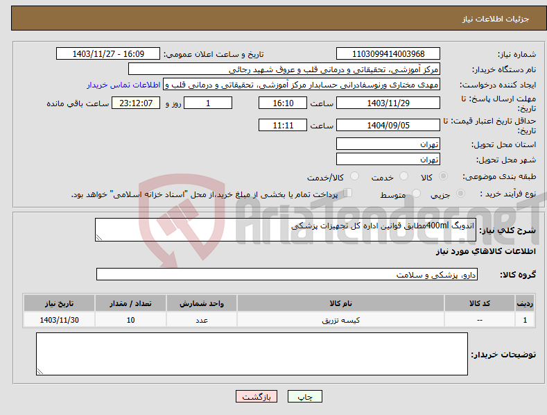 تصویر کوچک آگهی نیاز انتخاب تامین کننده-اندوبگ 400mlمطابق قوانین اداره کل تجهیزات پزشکی