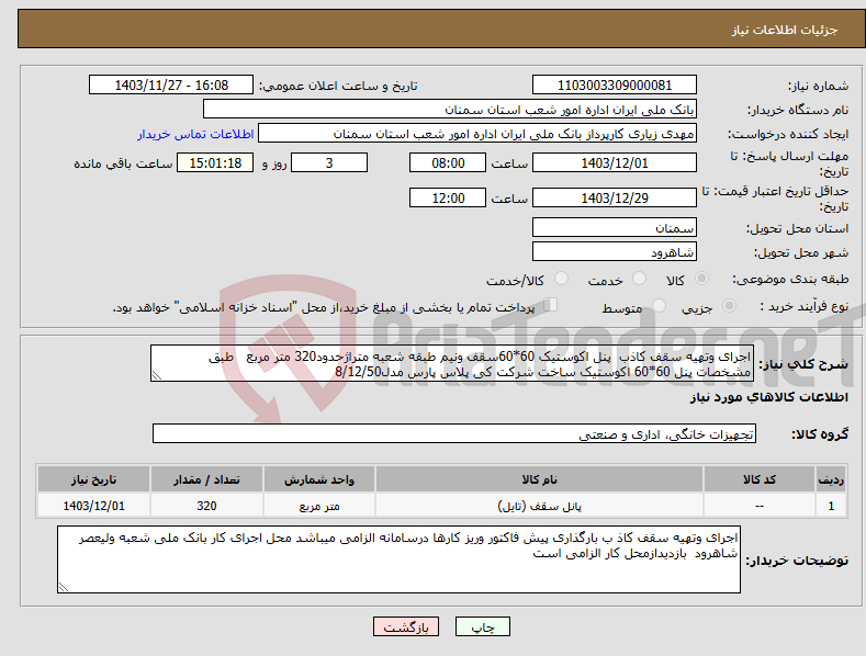 تصویر کوچک آگهی نیاز انتخاب تامین کننده-اجرای وتهیه سقف کاذب پنل اکوستیک 60*60سقف ونیم طبقه شعبه متراژحدود320 متر مربع طبق مشخصات پنل 60*60 اکوستیک ساخت شرکت کی پلاس پارس مدل8/12/50