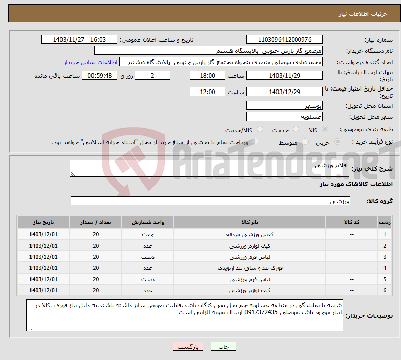 تصویر کوچک آگهی نیاز انتخاب تامین کننده-اقلام ورزشی