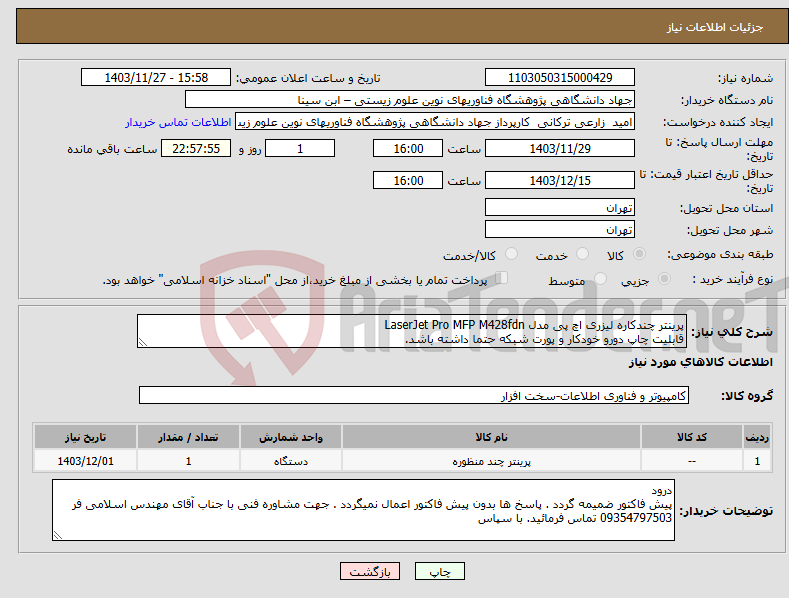 تصویر کوچک آگهی نیاز انتخاب تامین کننده-پرینتر چندکاره لیزری اچ پی مدل LaserJet Pro MFP M428fdn قابلیت چاپ دورو خودکار و پورت شبکه حتما داشته باشد.