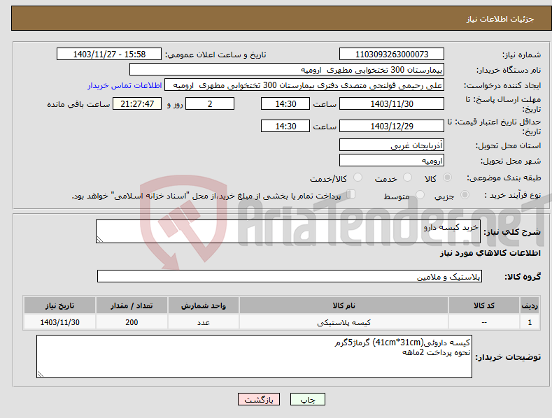 تصویر کوچک آگهی نیاز انتخاب تامین کننده-خرید کیسه دارو