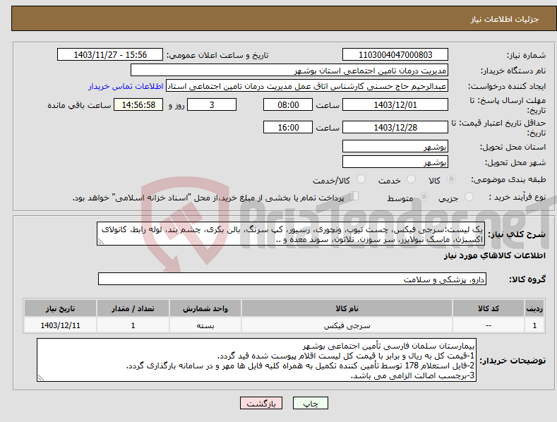 تصویر کوچک آگهی نیاز انتخاب تامین کننده-یک لیست:سرجی فیکس، چست تیوب، ونچوری، رسیور، کپ سرنگ، بالن بکری، چشم بند، لوله رابط، کانولای اکسیژن، ماسک نبولایزر، سر سوزن، نلاتون، سوند معده و ..