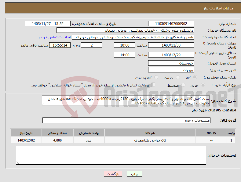 تصویر کوچک آگهی نیاز انتخاب تامین کننده-ست کامل گان و شلوار و کلاه بیمار یکبار مصرف باوزن 130گرم تعداد4000عددنحوه پرداخت4ماهه هزینه حمل بافروشنده پیش فاکتور ارسال گردد09166720040