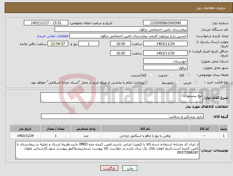 تصویر کوچک آگهی نیاز انتخاب تامین کننده-تیغ بیستوری