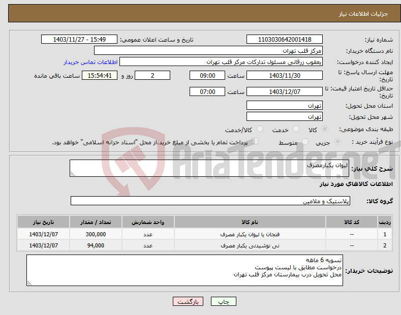 تصویر کوچک آگهی نیاز انتخاب تامین کننده-لیوان یکبارمصرف 