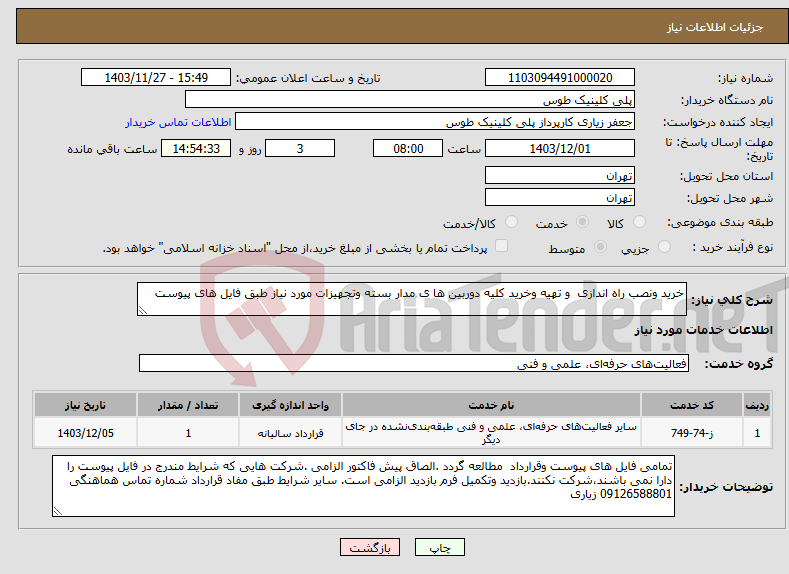 تصویر کوچک آگهی نیاز انتخاب تامین کننده-خرید ونصب راه اندازی و تهیه وخرید کلیه دوربین ها ی مدار بسته وتجهیزات مورد نیاز طبق فایل های پیوست 