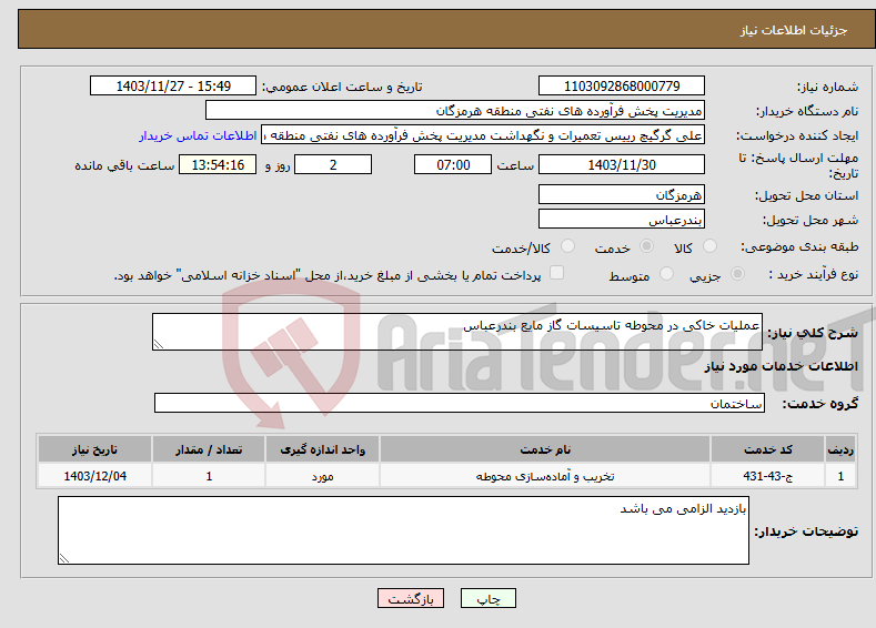 تصویر کوچک آگهی نیاز انتخاب تامین کننده-عملیات خاکی در محوطه تاسیسات گاز مایع بندرعباس