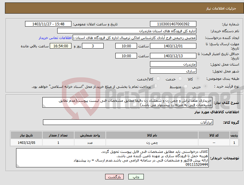 تصویر کوچک آگهی نیاز انتخاب تامین کننده-خریداری علف تراش و چمن زن و شمشاد زن دقیقا مطابق مشخصات فنی لیست پیوست(عدم تطابق مشخصات فنی به منزله رد پیشنهاد می باشد)