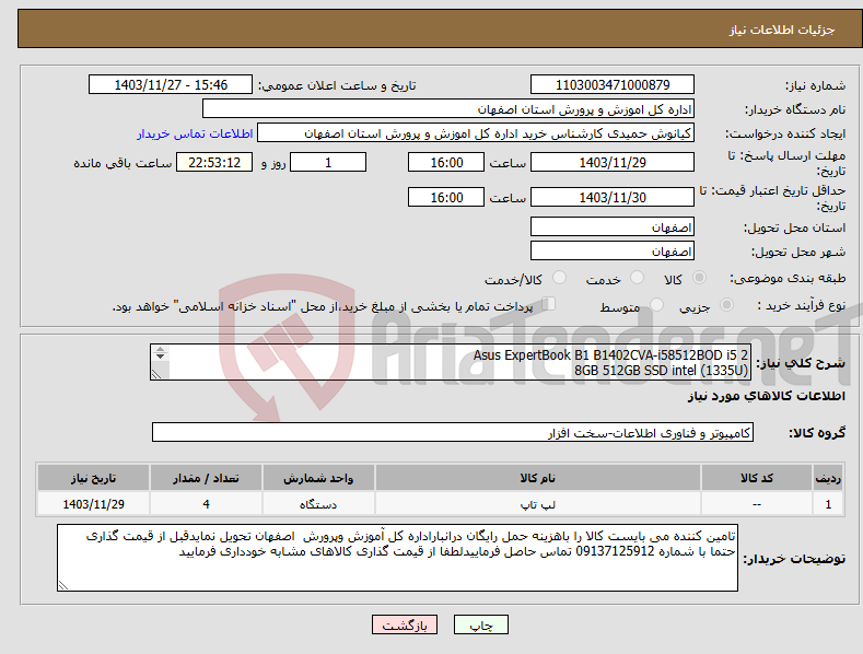 تصویر کوچک آگهی نیاز انتخاب تامین کننده-Asus ExpertBook B1 B1402CVA-i58512BOD i5 2 (1335U) 8GB 512GB SSD intel لپ تاپ طبق مشخصات 