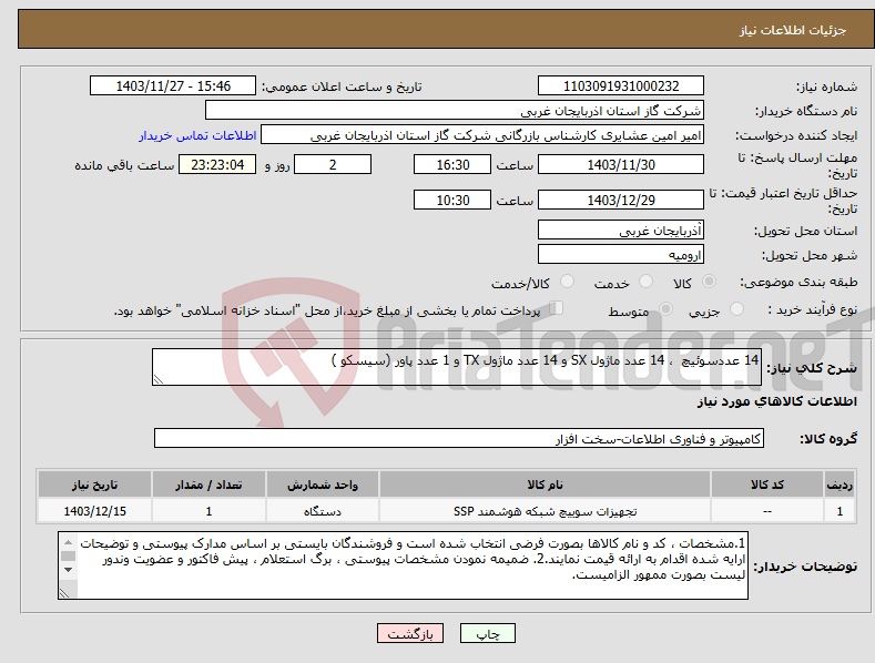 تصویر کوچک آگهی نیاز انتخاب تامین کننده-14 عددسوئیچ ، 14 عدد ماژول SX و 14 عدد ماژول TX و 1 عدد پاور (سیسکو )