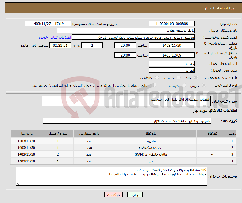 تصویر کوچک آگهی نیاز انتخاب تامین کننده-قطعات سخت افزاری طبق فایل پیوست