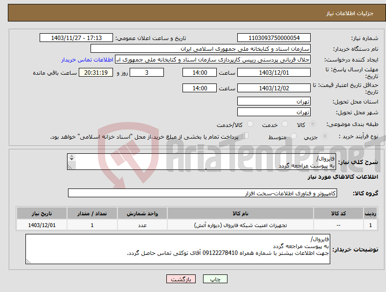 تصویر کوچک آگهی نیاز انتخاب تامین کننده-فایروال/ به پیوست مراجعه گردد جهت اطلاعات بیشتر با شماره همراه 09122278410 آقای توکلی تماس حاصل گردد.