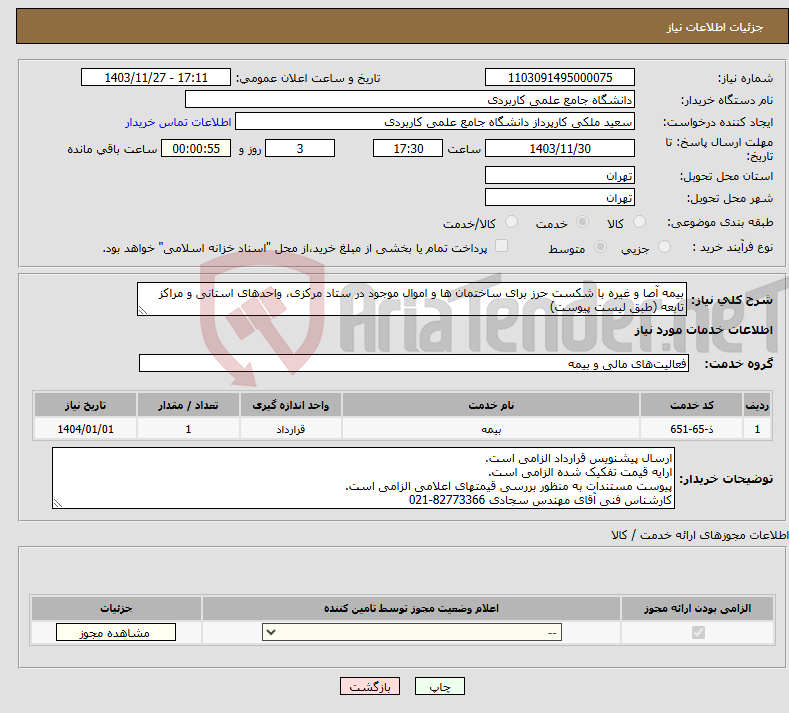 تصویر کوچک آگهی نیاز انتخاب تامین کننده-بیمه آصا و غیره با شکست حرز برای ساختمان ها و اموال موجود در ستاد مرکزی، واحدهای استانی و مراکز تابعه (طبق لیست پیوست)