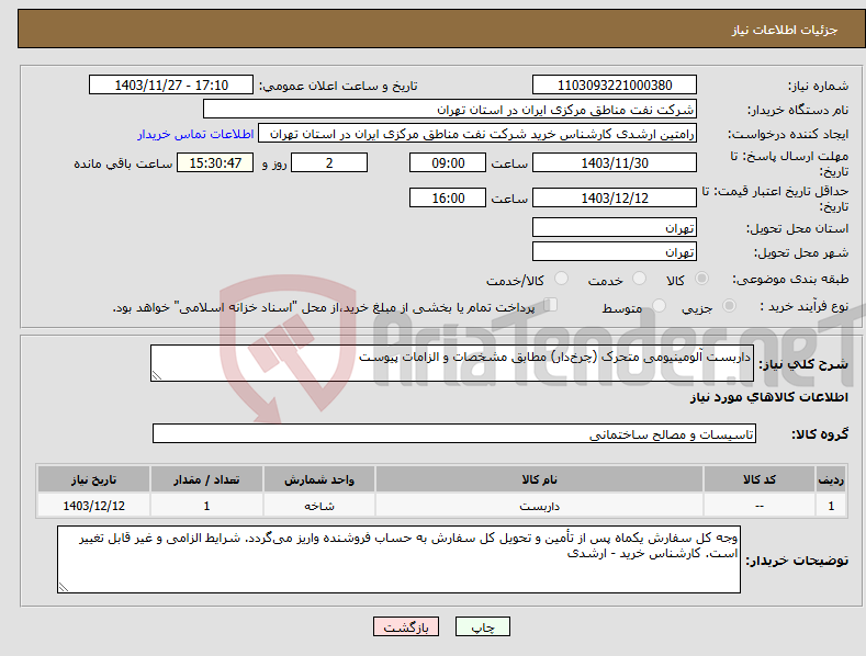 تصویر کوچک آگهی نیاز انتخاب تامین کننده-داربست آلومینیومی متحرک (چرخ‌دار) مطابق مشخصات و الزامات پیوست