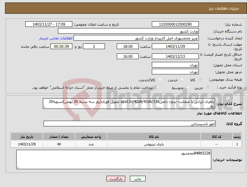 تصویر کوچک آگهی نیاز انتخاب تامین کننده-باطری ایرانی با ضمانت--بدون داغیups12v/42ah/42ah/12v تحویل فوری(روز سه شنبه 30 بهمن)تسویه20 روز