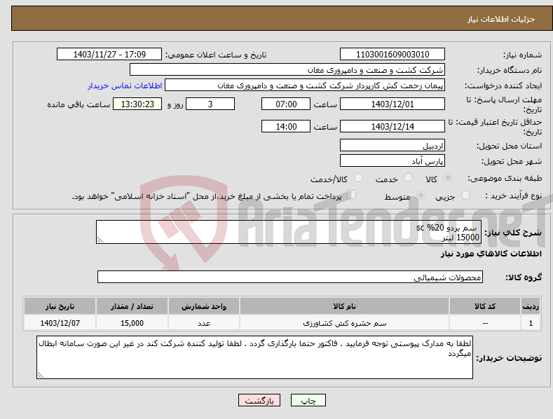 تصویر کوچک آگهی نیاز انتخاب تامین کننده- سم بردو 20% sc 15000 لیتر