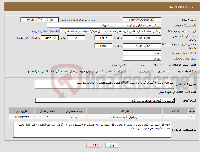 تصویر کوچک آگهی نیاز انتخاب تامین کننده-سامانه پایش و کنترل کاربران ارشد (PAM) مطابق مشخصات و الزامات پیوست