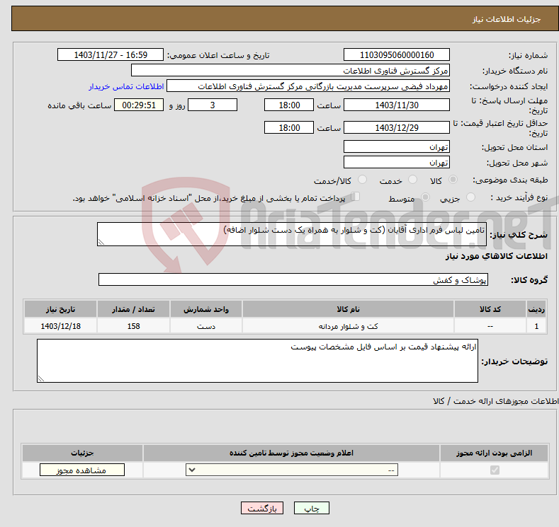 تصویر کوچک آگهی نیاز انتخاب تامین کننده-تامین لباس فرم اداری آقایان (کت و شلوار به همراه یک دست شلوار اضافه)