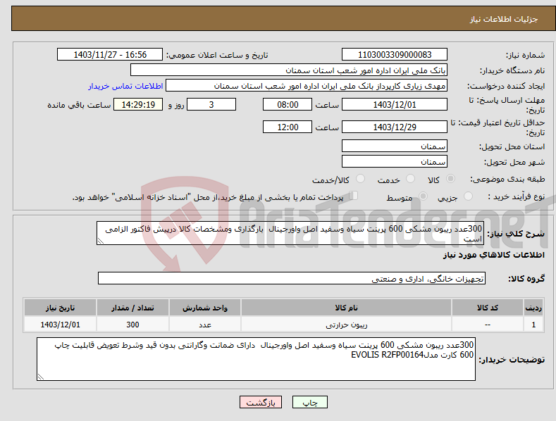 تصویر کوچک آگهی نیاز انتخاب تامین کننده-300عدد ریبون مشکی 600 پرینت سیاه وسفید اصل واورجینال بارگذاری ومشخصات کالا درپیش فاکتور الزامی است 