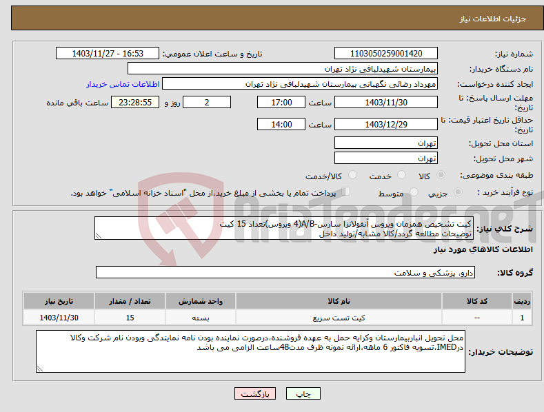 تصویر کوچک آگهی نیاز انتخاب تامین کننده-کیت تشخیص همزمان ویروس آنفولانزا سارس-A/B(4 ویروس)تعداد 15 کیت توضیحات مطالعه گردد/کالا مشابه/تولید داخل 