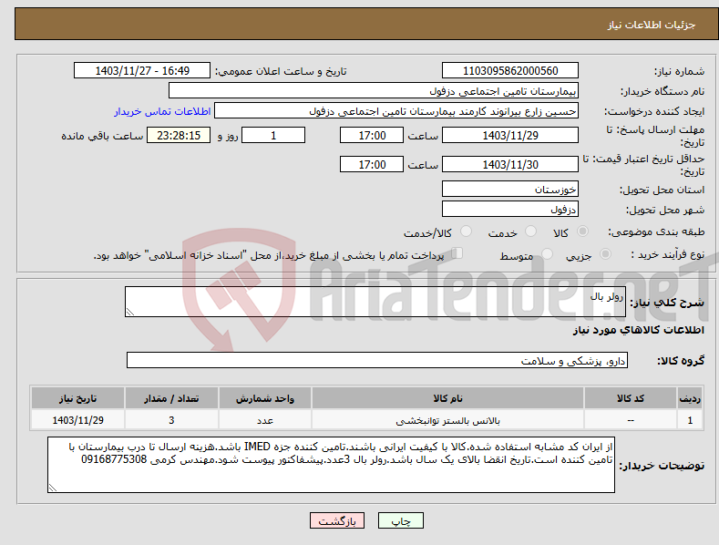 تصویر کوچک آگهی نیاز انتخاب تامین کننده-رولر بال