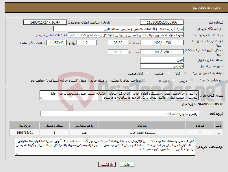 تصویر کوچک آگهی نیاز انتخاب تامین کننده-پرژکتور ، چراغ ضد انفجار و دستگاه اعلام حریق_ایران کد انتخابی مشابه است_طبق مشخصات فنی فایل پیوستی_قیمت نهایی فاکتور بدون ارزش افزوده درسامانه درج شود