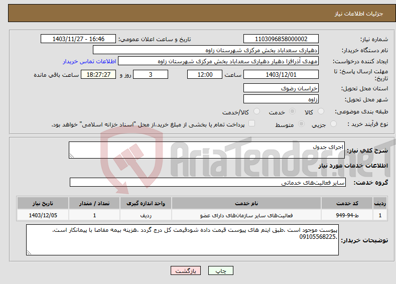 تصویر کوچک آگهی نیاز انتخاب تامین کننده-اجرای جدول 