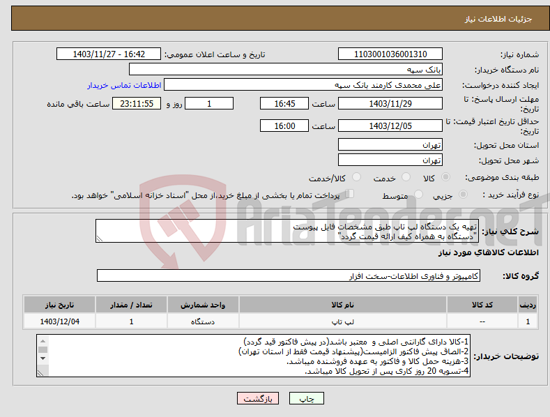 تصویر کوچک آگهی نیاز انتخاب تامین کننده-تهیه یک دستگاه لپ تاپ طبق مشخصات فایل پیوست "دستگاه به همراه کیف ارائه قیمت گردد"