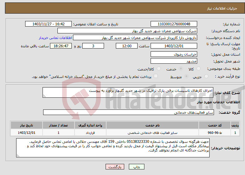 تصویر کوچک آگهی نیاز انتخاب تامین کننده-اجرای کارهای تاسیسات برقی پارک ترافیک در شهر جدید گلبهار برآورد به پیوست 