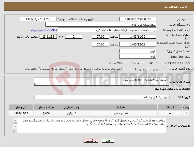 تصویر کوچک آگهی نیاز انتخاب تامین کننده-اکسیژن مایع پزشکی 8000 کیلوگرم