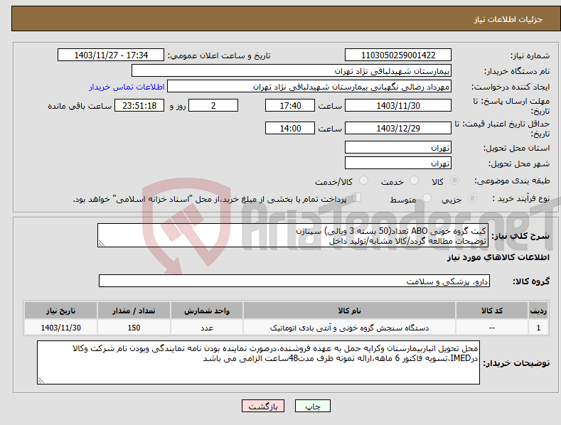 تصویر کوچک آگهی نیاز انتخاب تامین کننده-کیت گروه خونی ABO تعداد(50 بسته 3 ویالی) سیناژن توضیحات مطالعه گردد/کالا مشابه/تولید داخل