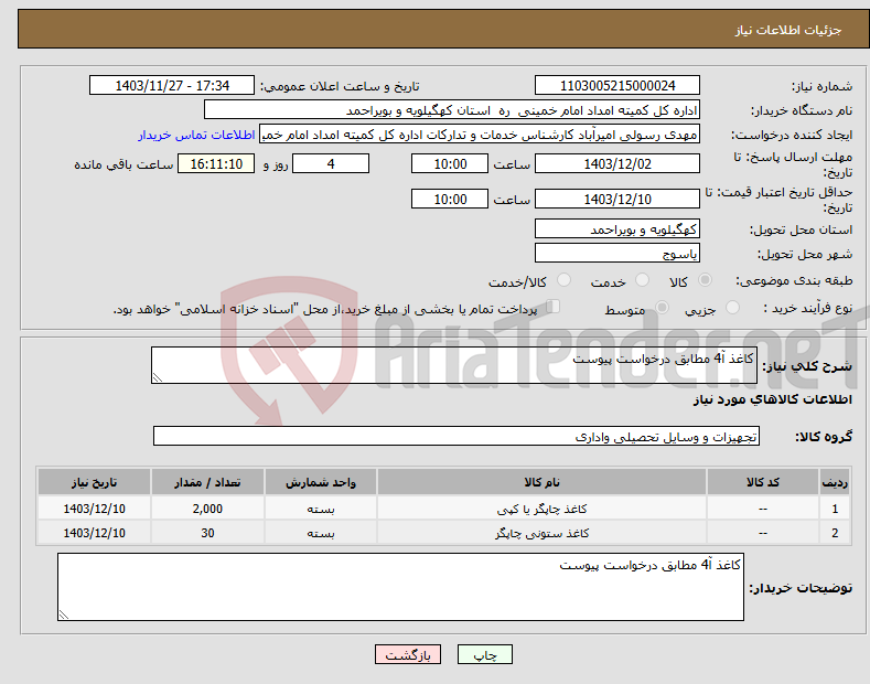 تصویر کوچک آگهی نیاز انتخاب تامین کننده-کاغذ آ4 مطابق درخواست پیوست