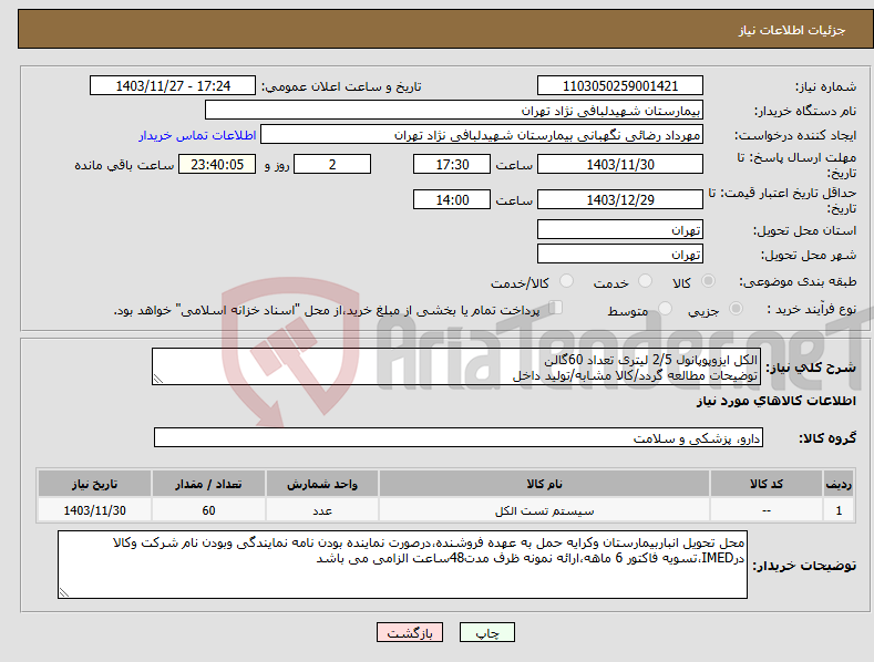 تصویر کوچک آگهی نیاز انتخاب تامین کننده-الکل ایزوپوپانول 2/5 لیتری تعداد 60گالن توضیحات مطالعه گردد/کالا مشابه/تولید داخل 