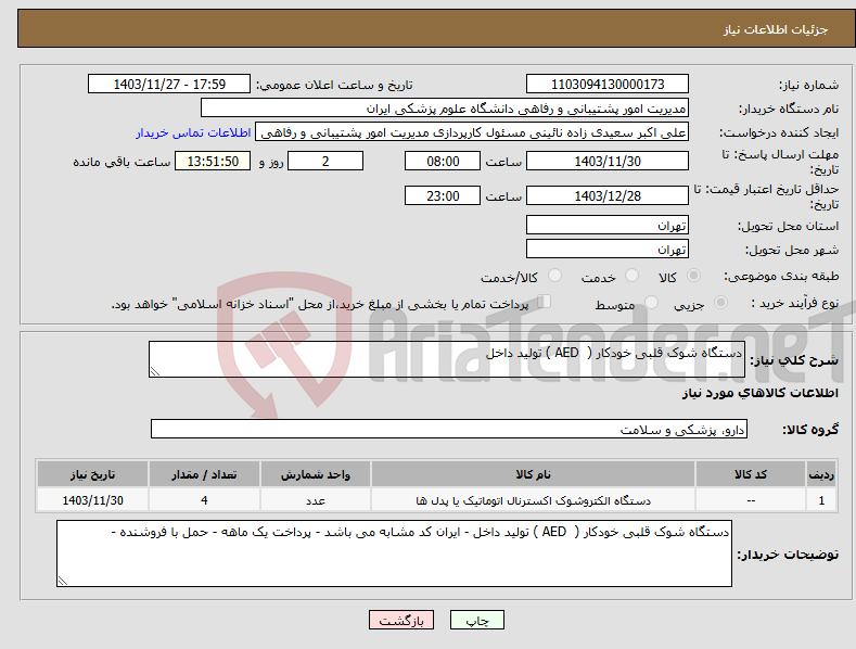 تصویر کوچک آگهی نیاز انتخاب تامین کننده-دستگاه شوک قلبی خودکار ( AED ) تولید داخل