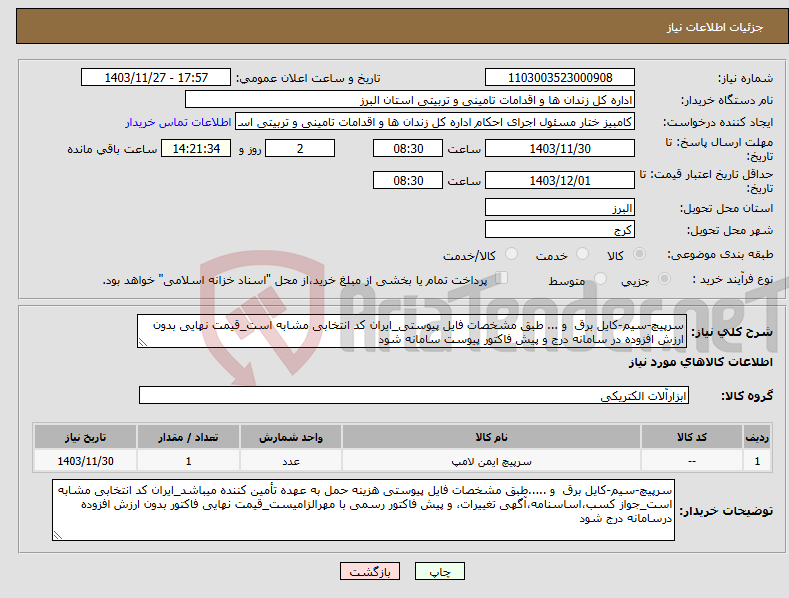 تصویر کوچک آگهی نیاز انتخاب تامین کننده-سرپیچ-سیم-کایل برق و ... طبق مشخصات فایل پیوستی_ایران کد انتخابی مشابه است_قیمت نهایی بدون ارزش افزوده در سامانه درج و پیش فاکتور پیوست سامانه شود