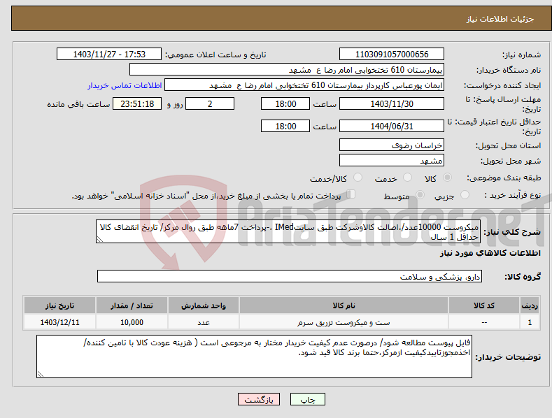 تصویر کوچک آگهی نیاز انتخاب تامین کننده-میکروست 10000عدد/،اصالت کالاوشرکت طبق سایتIMed ،-پرداخت 7ماهه طبق روال مرکز/ تاریخ انقضای کالا حداقل 1 سال