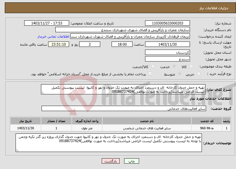 تصویر کوچک آگهی نیاز انتخاب تامین کننده-تهیه و حمل جدول کارخانه ای و دستمزد اجرای به صورت تک جدول و نهر و کانیوا لیست پیوستی تکمیل لیست الزامی میباشد(پرداخت به صورت توافقی)09188737424