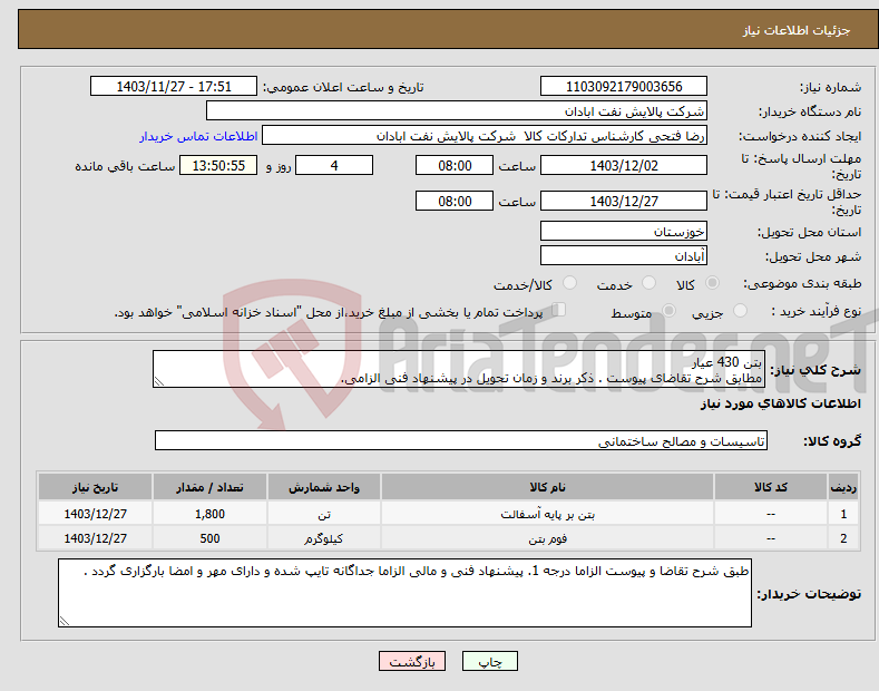 تصویر کوچک آگهی نیاز انتخاب تامین کننده-بتن 430 عیار مطابق شرح تقاضای پیوست . ذکر برند و زمان تحویل در پیشنهاد فنی الزامی. 