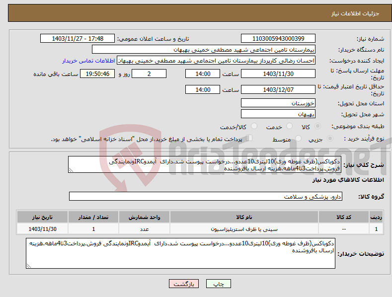 تصویر کوچک آگهی نیاز انتخاب تامین کننده-دکوباکس(ظرف غوطه وری)10لیتری10عددو...درخواست پیوست شد.دارای آیمدوIRCونمایندگی فروش.پرداخت3تا4ماهه.هزینه ارسال بافروشنده