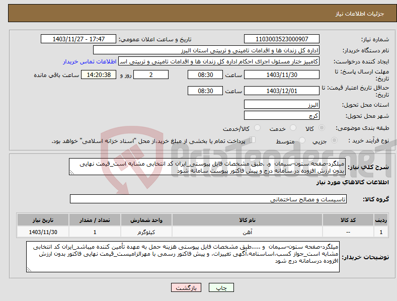 تصویر کوچک آگهی نیاز انتخاب تامین کننده-میلگرد-صفحه ستون-سیمان و. .طبق مشخصات فایل پیوستی_ایران کد انتخابی مشابه است_قیمت نهایی بدون ارزش افزوده در سامانه درج و پیش فاکتور پیوست سامانه شود