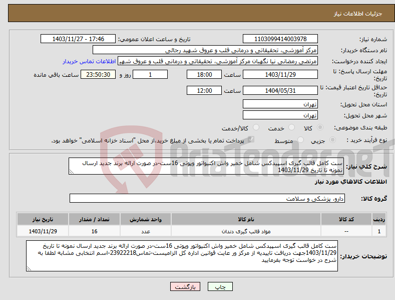 تصویر کوچک آگهی نیاز انتخاب تامین کننده-ست کامل قالب گیری اسپیدکس شامل خمیر واش اکتیواتور وپوتی 16ست-در صورت ارائه برند جدید ارسال نمونه تا تاریخ 1403/11/29