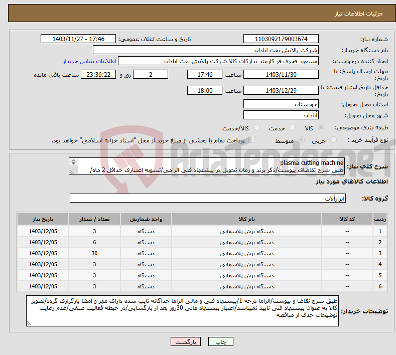 تصویر کوچک آگهی نیاز انتخاب تامین کننده-plasma cutting machine طبق شرح تقاضای پیوست/ذکر برند و زمان تحویل در پیشنهاد فنی الزامی/تسویه اعتباری حداقل 2 ماه/تحویل فوری